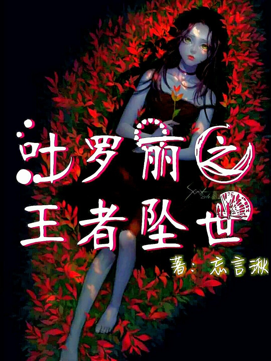叶罗丽之王者坠世