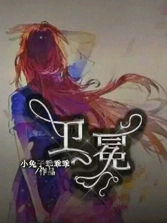 卫冕