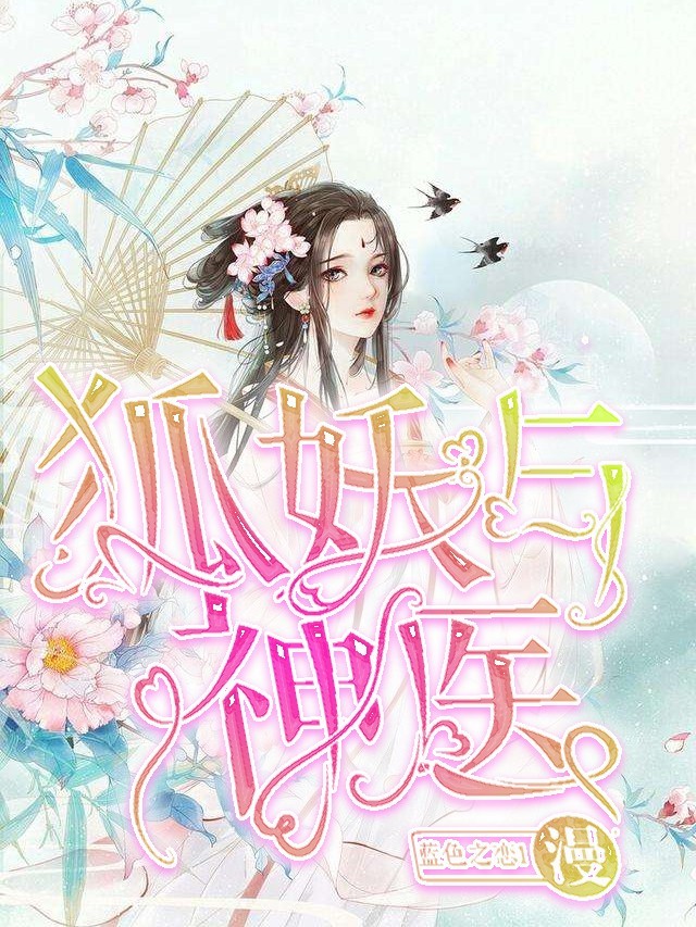 狐妖与神医