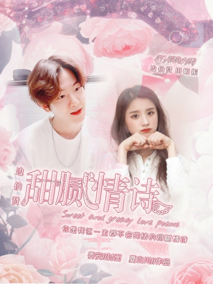 边伯贤：甜腻情诗