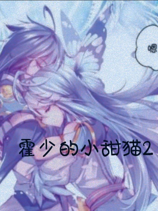 霍少的小甜猫2