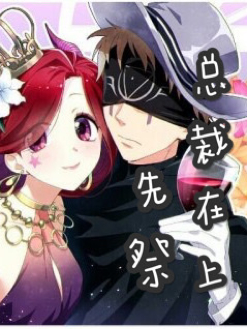 先祭~总裁在上