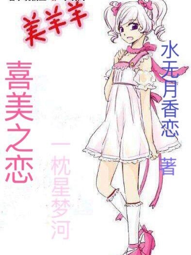 喜美之恋：一枕星梦河