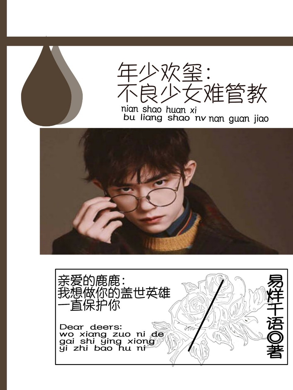 年少欢玺：不良少女难管教