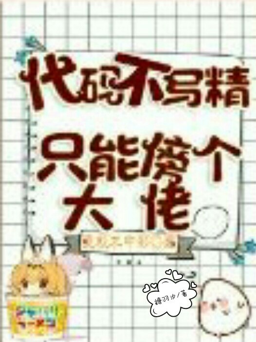 代码不写精只能傍个大佬