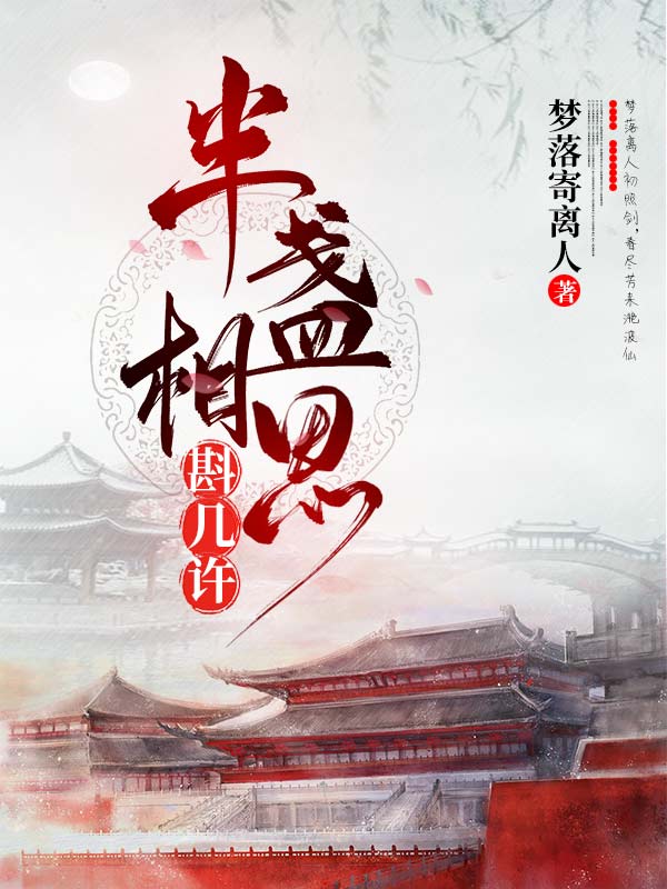 半盏相思斟几许l耽美