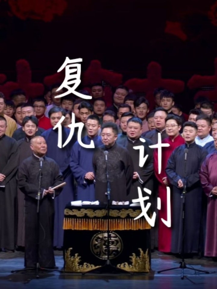 德云社：复仇计划