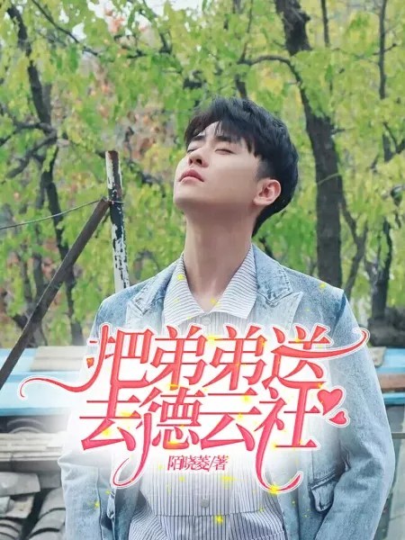 把弟弟送去德云社