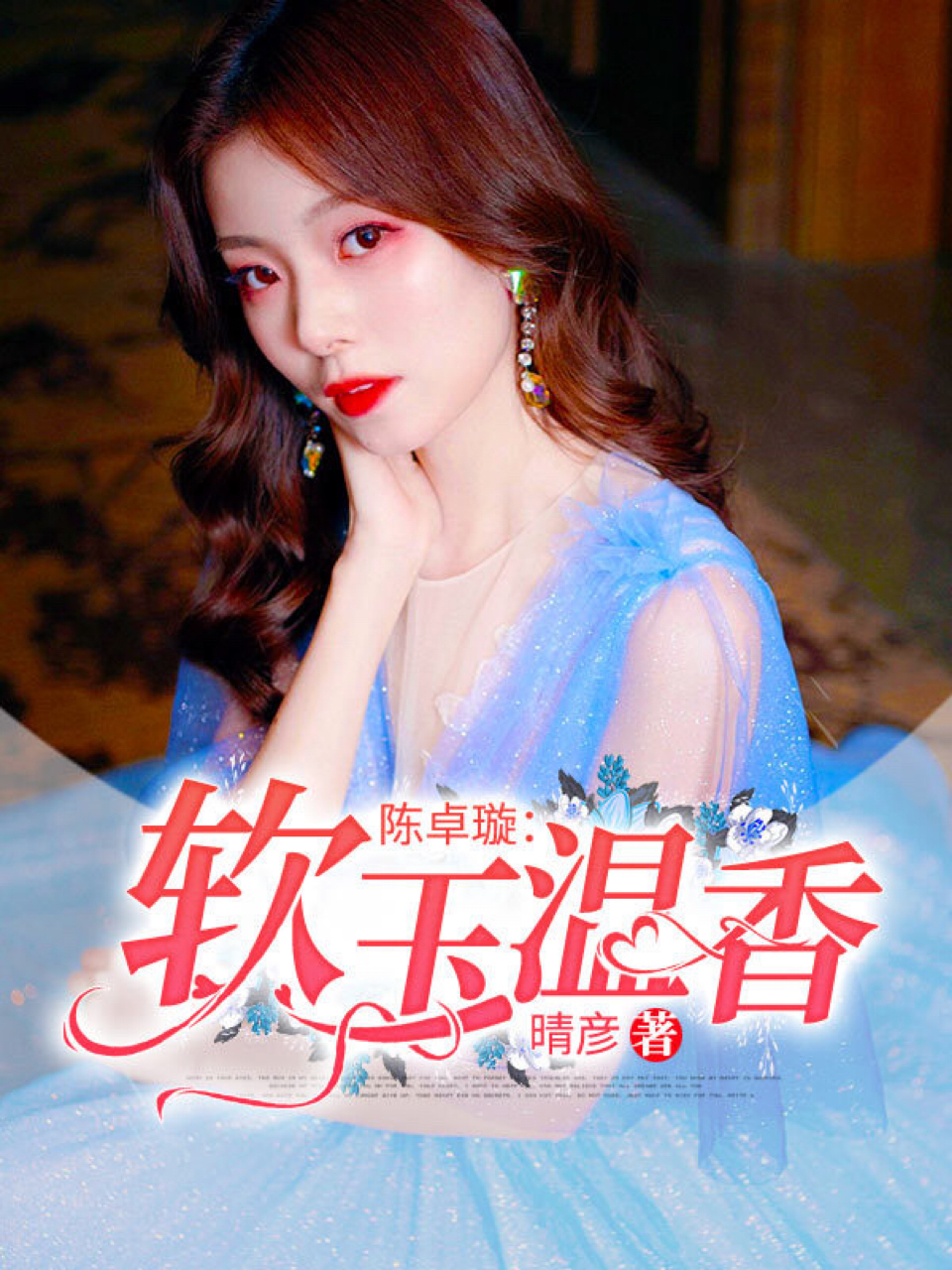 陈卓璇：软玉温香