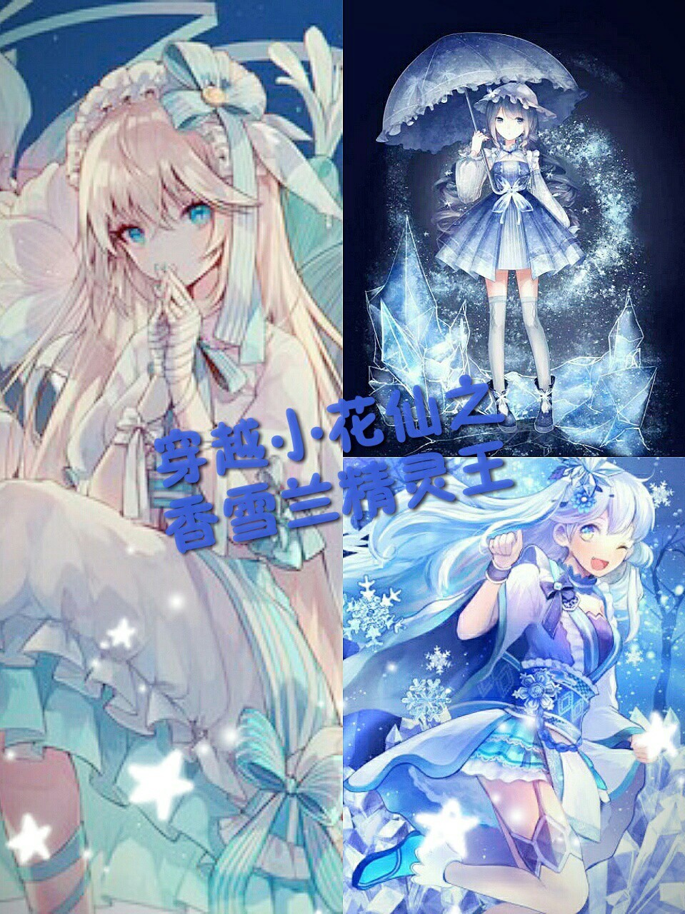 穿越小花仙之香雪兰精灵王