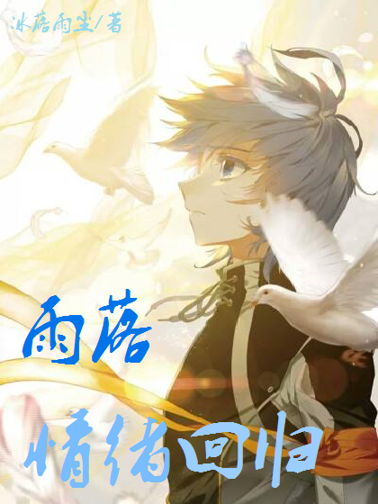 雨落：情绪回归