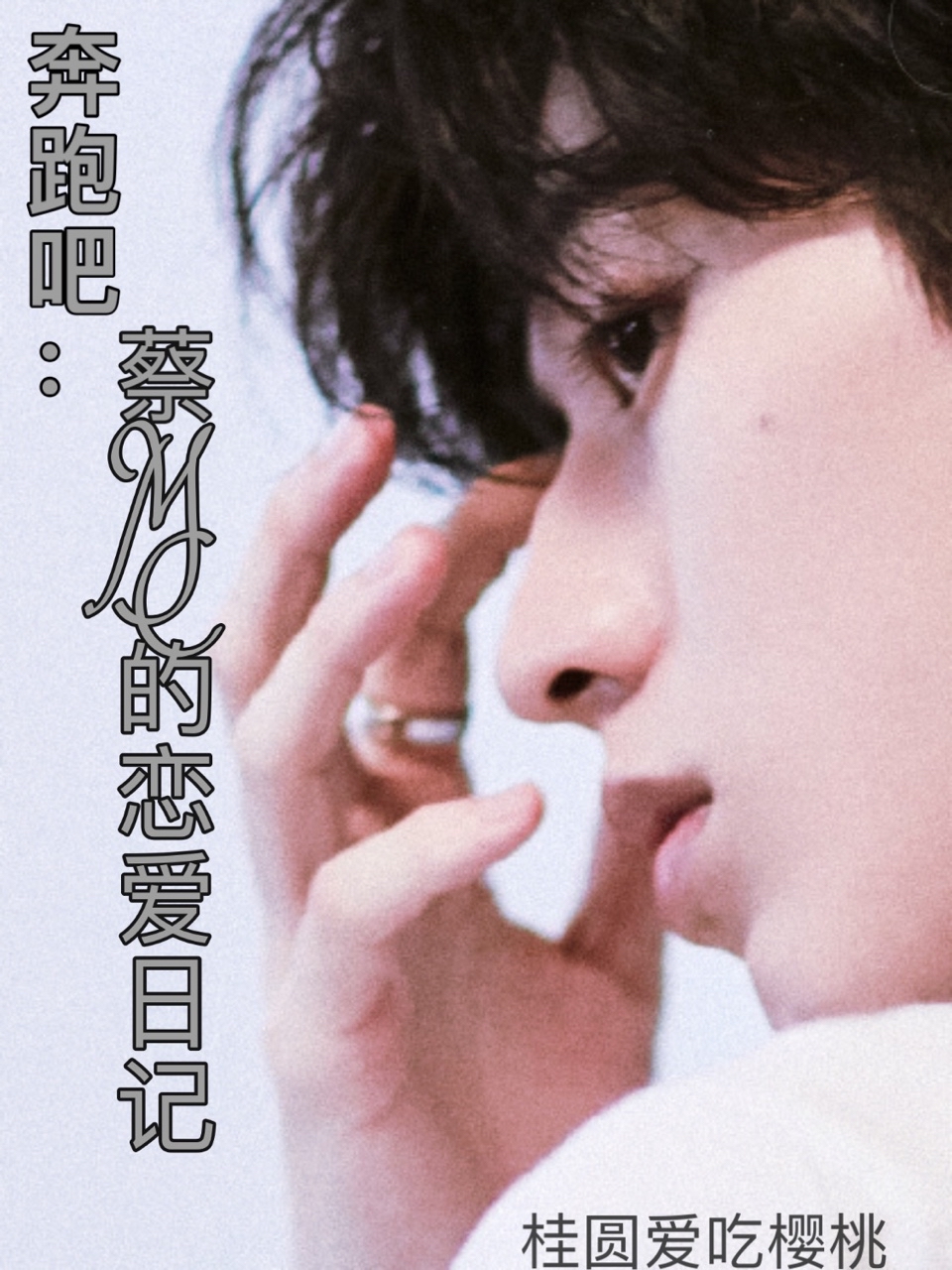 奔跑吧：蔡MC的恋爱日记