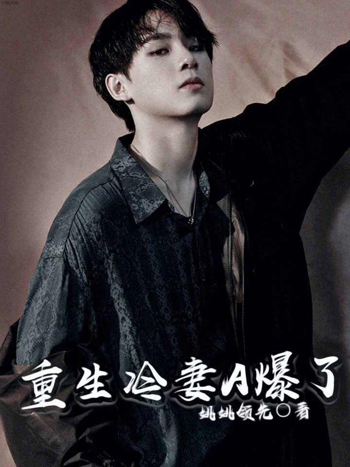 姚琛：我的重生冷妻A爆了