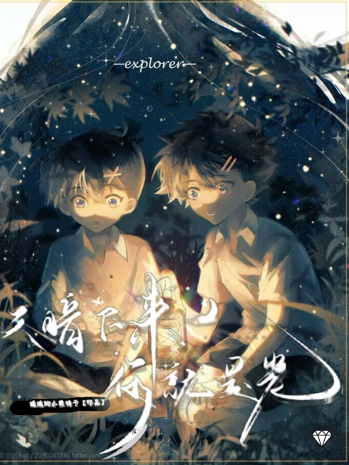 名柯:天晴下来,你就是光