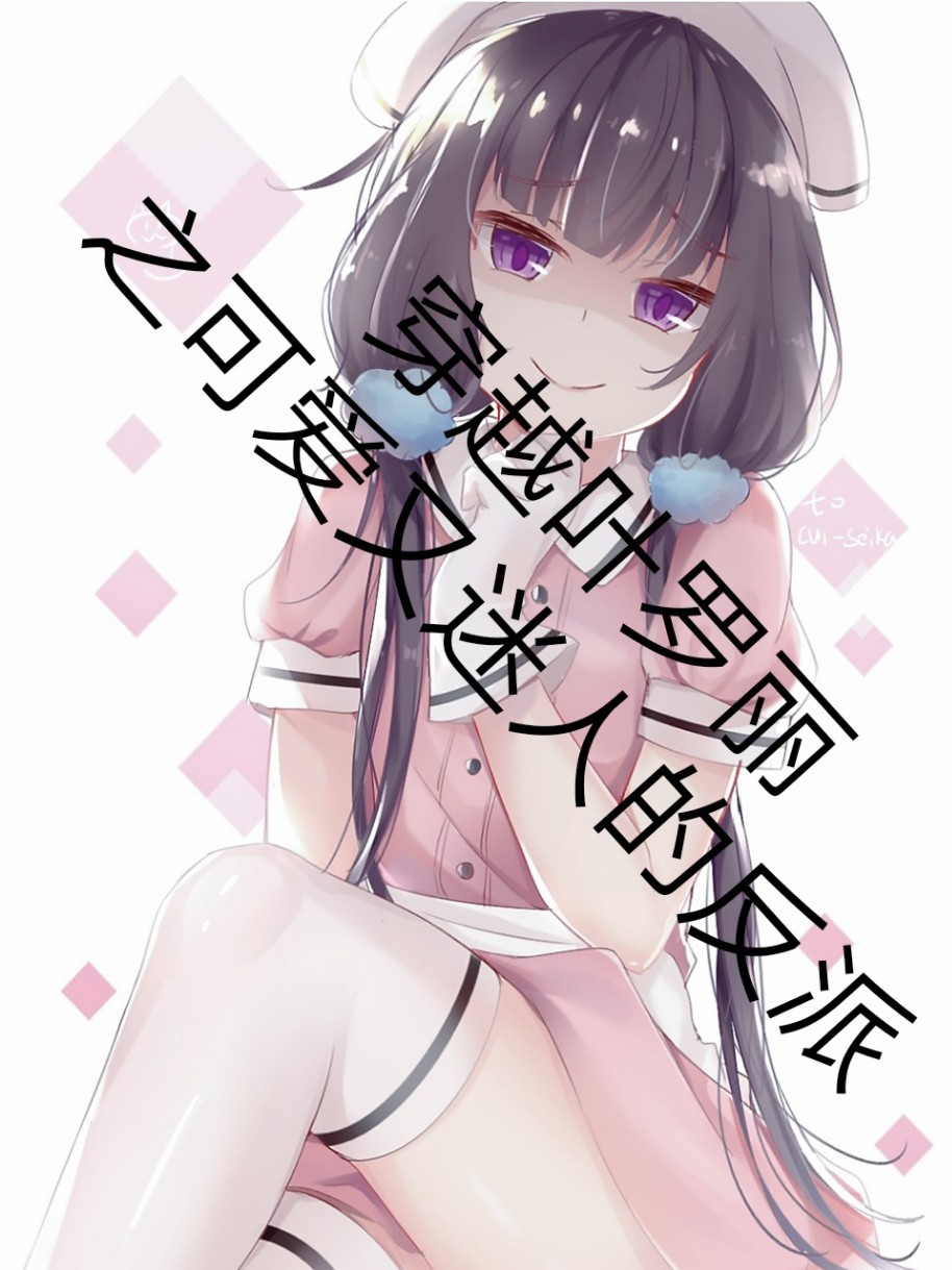 穿越叶罗丽之可爱又迷人的反派