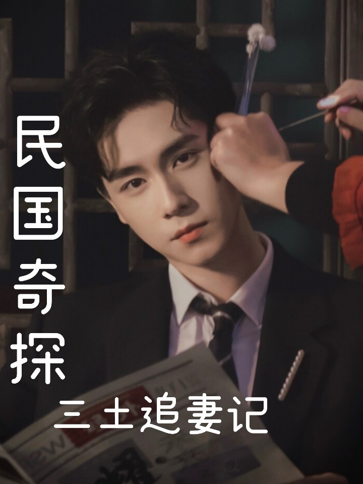 民国奇探：三土追妻记