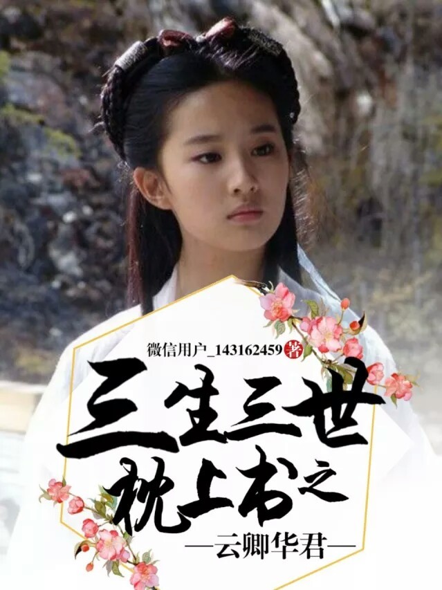 三生三世枕上书之云卿华君
