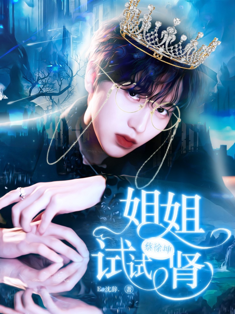 蔡徐坤：姐姐试试肾