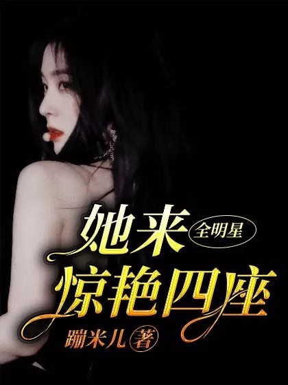 全明星：她来惊艳四座