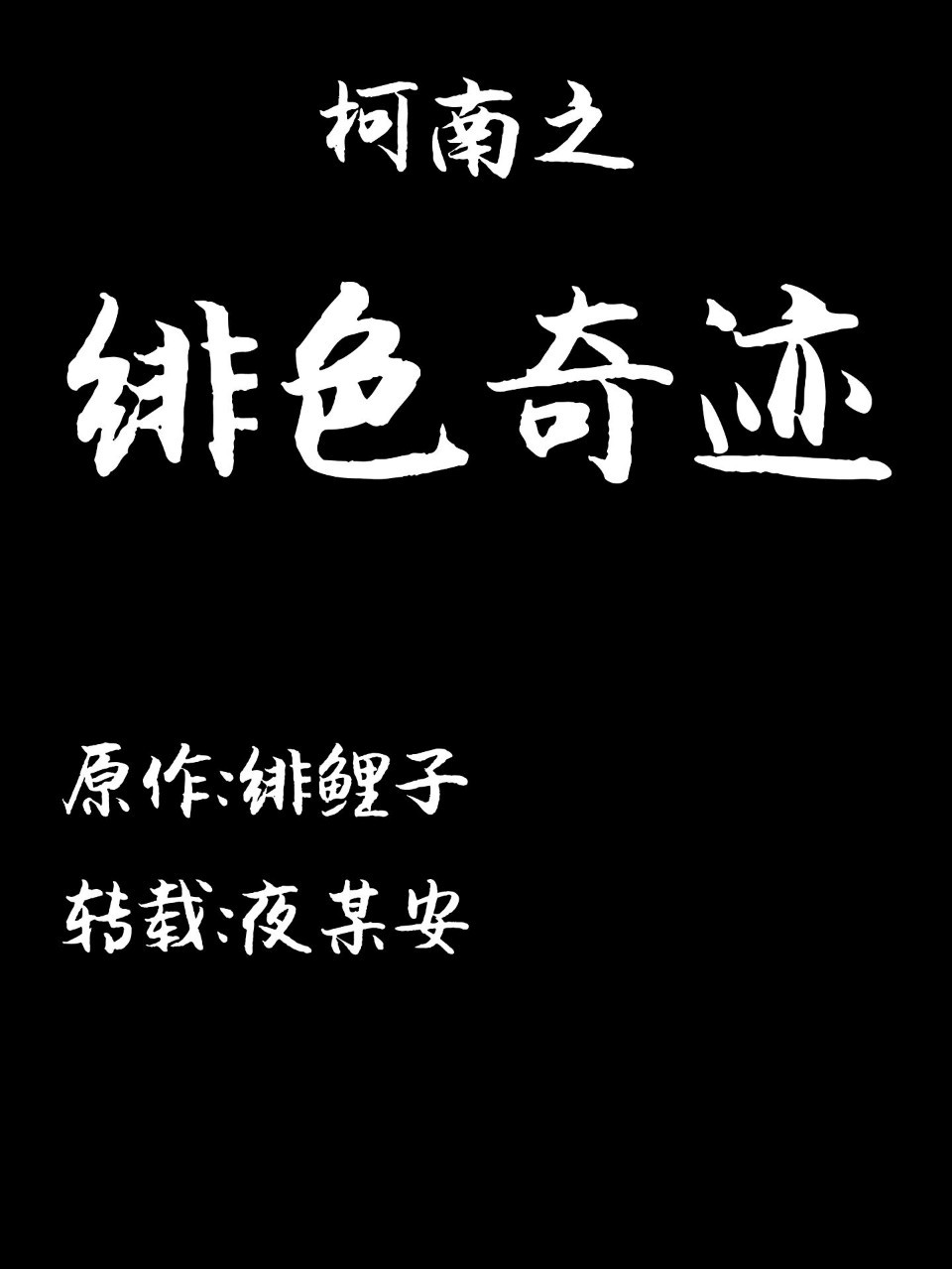 柯南之绯色奇迹