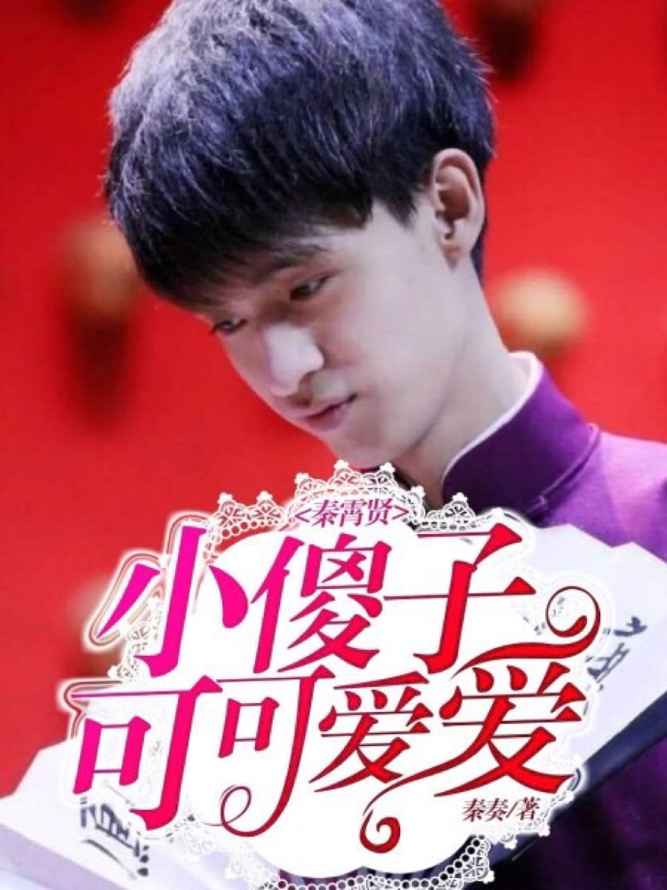 秦霄贤，小傻子可可爱爱