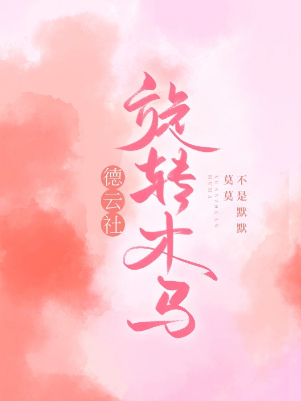 德云社：旋转木马